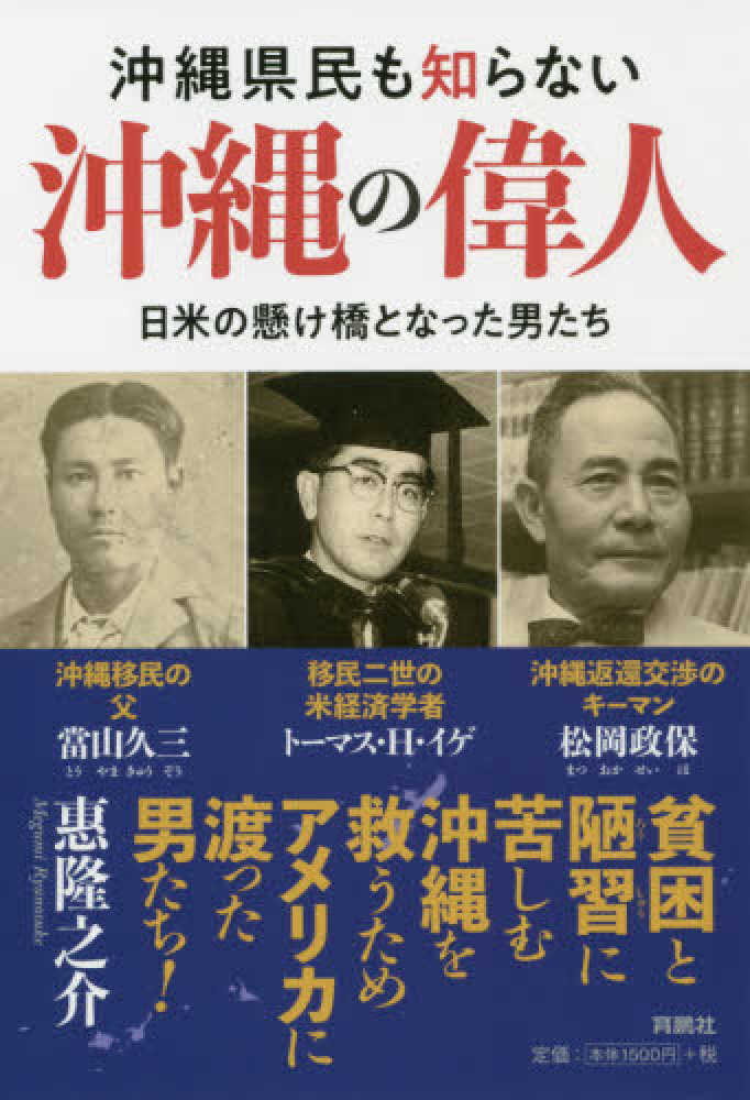 沖縄県民も知らない沖縄の偉人 / 惠 隆之介【著】 - 紀伊國屋