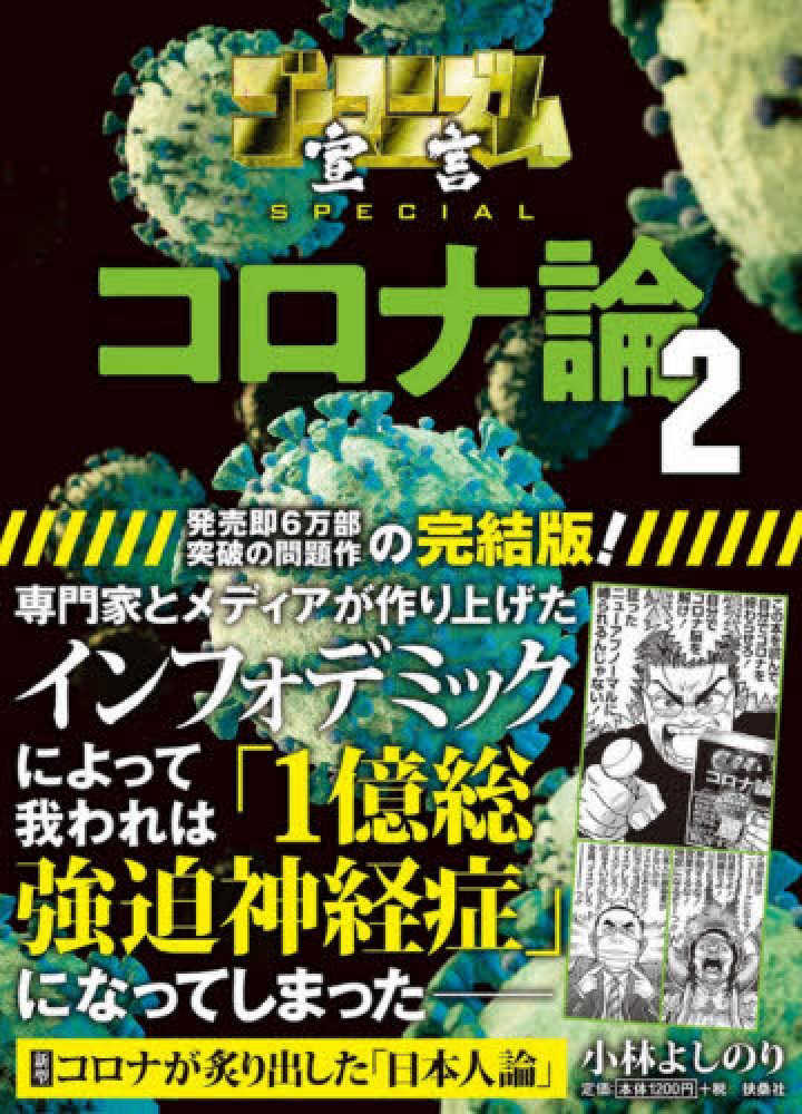 コロナ論 2 小林 よしのり 著 紀伊國屋書店ウェブストア オンライン書店 本 雑誌の通販 電子書籍ストア コロナ論 2 小林 よしのり 著 紀伊國屋書店ウェブストア オンライン書店 本 雑誌の通販 電子書籍ストア