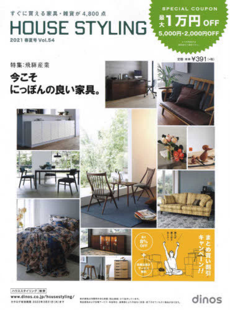 ハウススタイリング春夏号 2021 紀伊國屋書店ウェブストア オンライン書店 本 雑誌の通販 電子書籍ストア ハウススタイリング春夏号 2021 紀伊國屋書店ウェブストア オンライン書店 本 雑誌の通販 電子書籍ストア