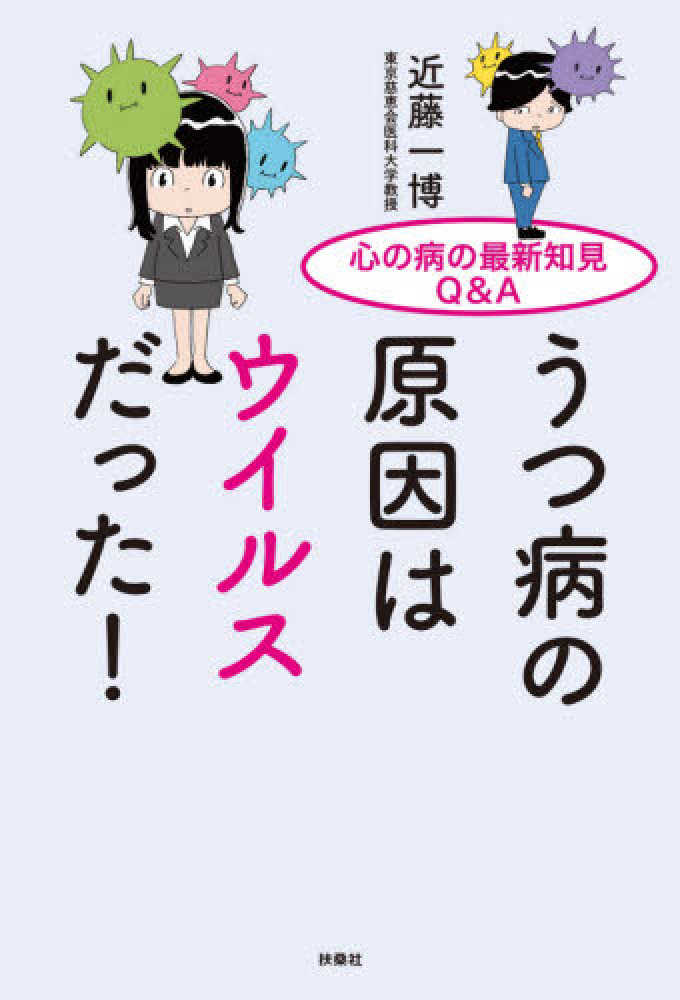 うつ病の原因はウイルスだった 近藤 一博 著 紀伊國屋書店ウェブストア オンライン書店 本 雑誌の通販 電子書籍ストア