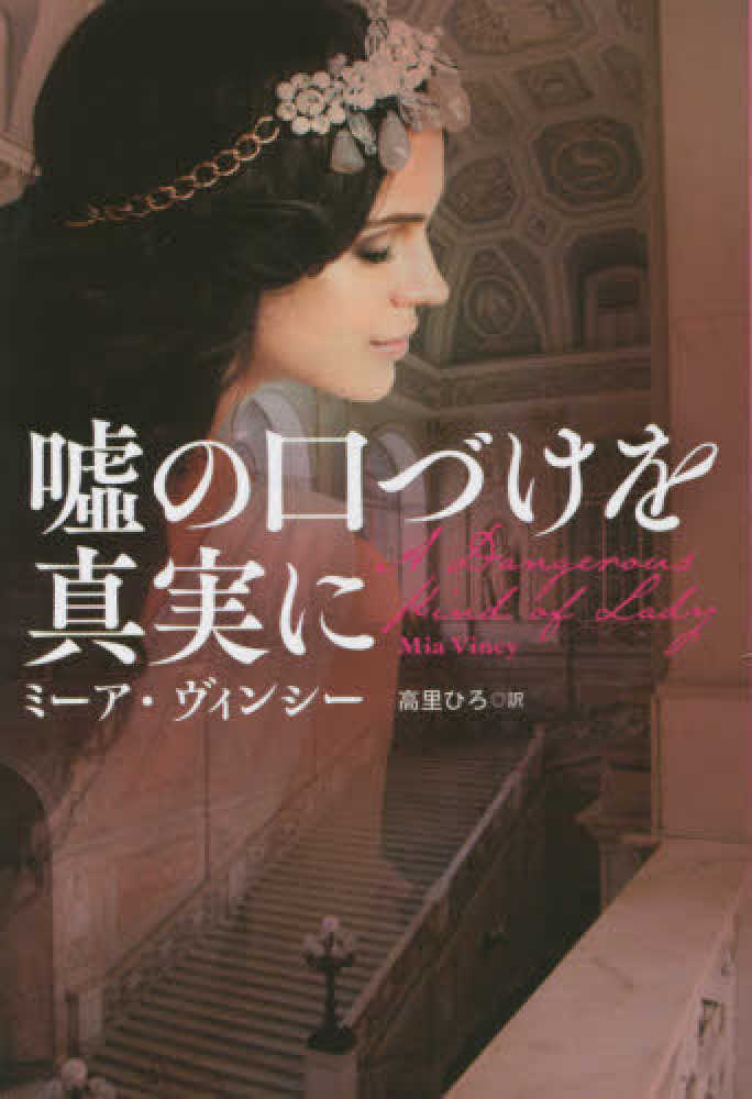 嘘の口づけを真実に ヴィンシー ミーア 著 ｖｉｎｃｙ ｍｉａ 高里 ひろ 訳 紀伊國屋書店ウェブストア オンライン書店 本 雑誌の通販 電子書籍ストア