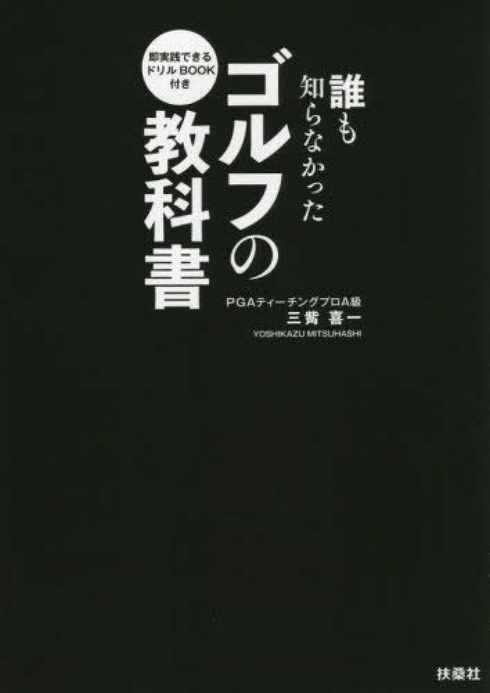 誰も知らなかったゴルフの教科書 / 三觜 喜一【著】 - 紀伊國屋