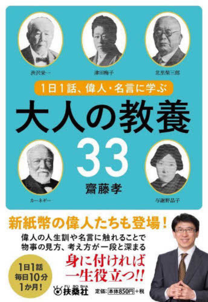 １日１話 偉人 名言に学ぶ大人の教養３３ 齋藤 孝 著 紀伊國屋書店ウェブストア オンライン書店 本 雑誌の通販 電子書籍ストア
