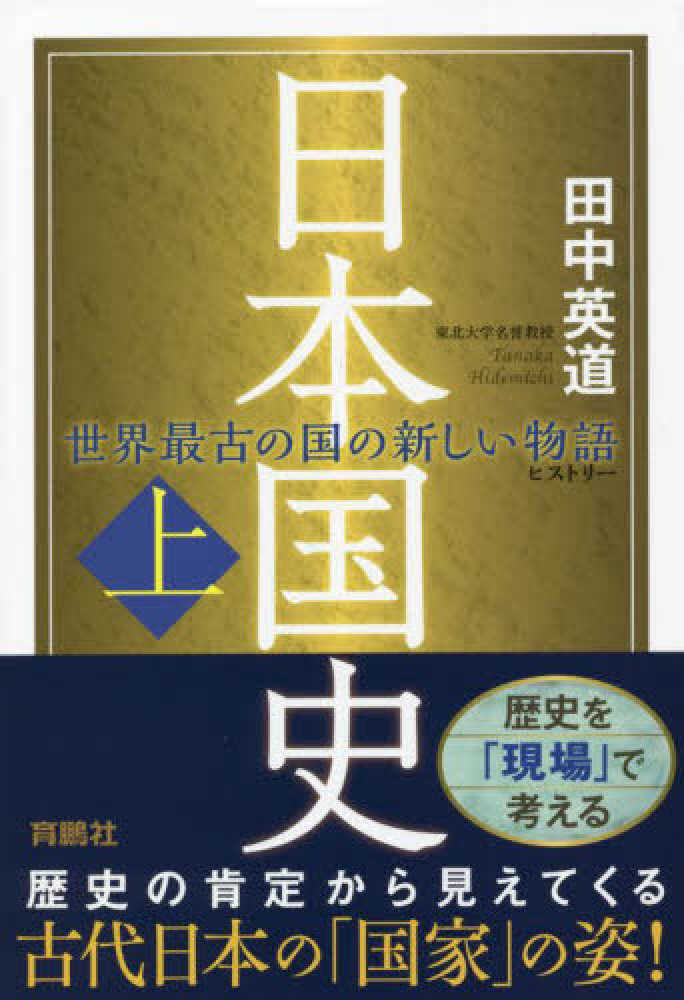 田中　英道【著】　日本国史　上　紀伊國屋書店ウェブストア｜オンライン書店｜本、雑誌の通販、電子書籍ストア