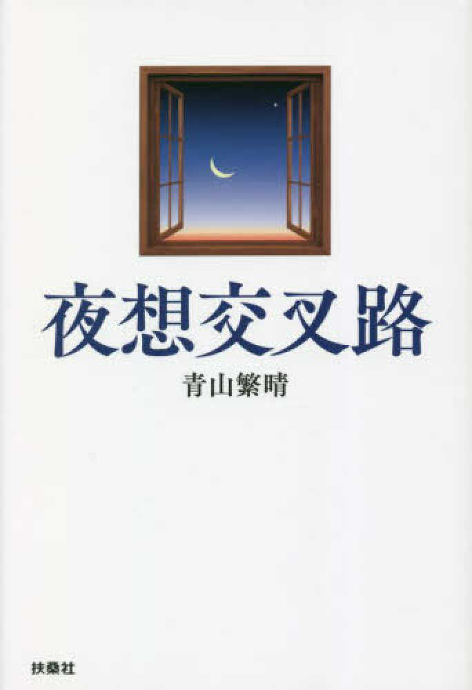 夜想交叉路
