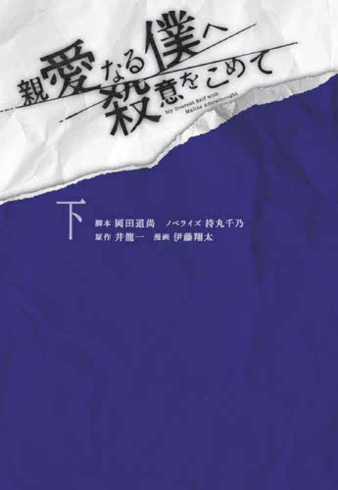 親愛なる僕へ殺意をこめて 下 岡田 道尚【脚本】/持丸 千乃【ノベライズ】/井龍 一【原作】/伊藤 翔太【漫画】  紀伊國屋書店ウェブストア｜オンライン書店｜本、雑誌の通販、電子書籍ストア