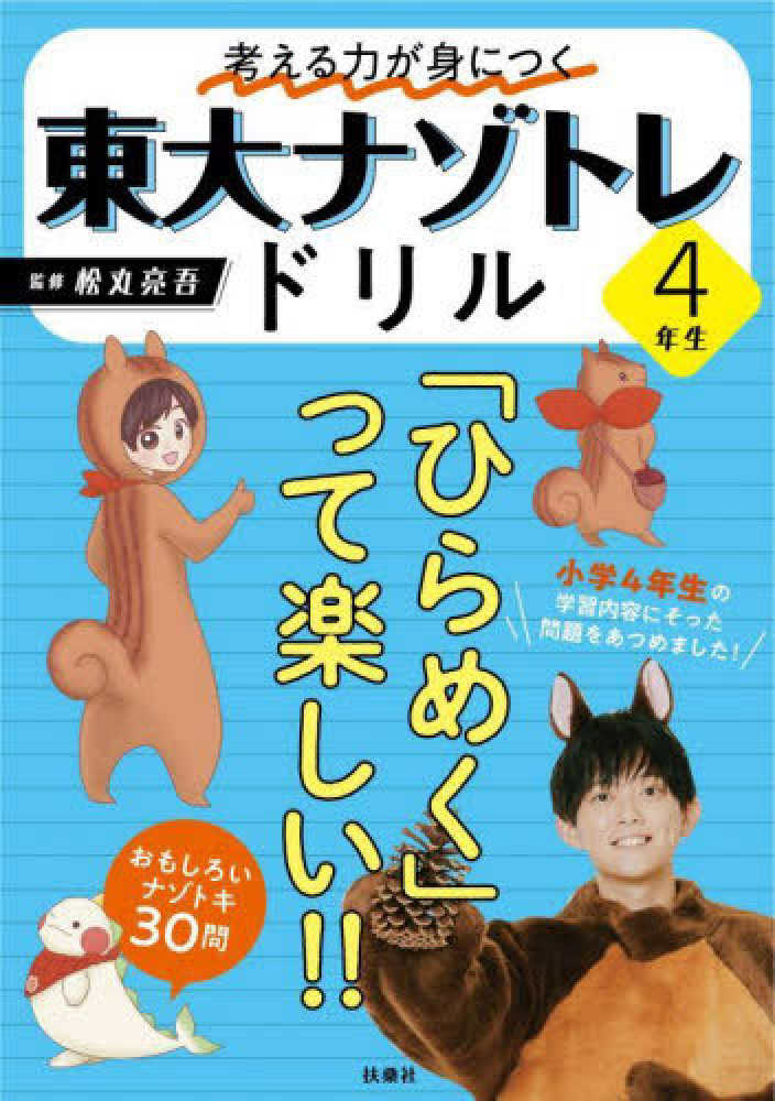 紀伊國屋書店ウェブストア｜オンライン書店｜本、雑誌の通販、電子書籍ストア　東大ナゾトレドリル小学４年生　松丸亮吾