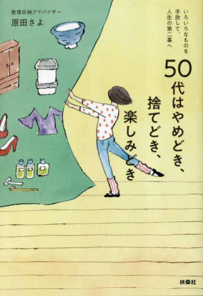 ５０代はやめどき、捨てどき、楽しみどき 原田 さよ【著】 紀伊國屋書店ウェブストア｜オンライン書店｜本、雑誌の通販、電子書籍ストア