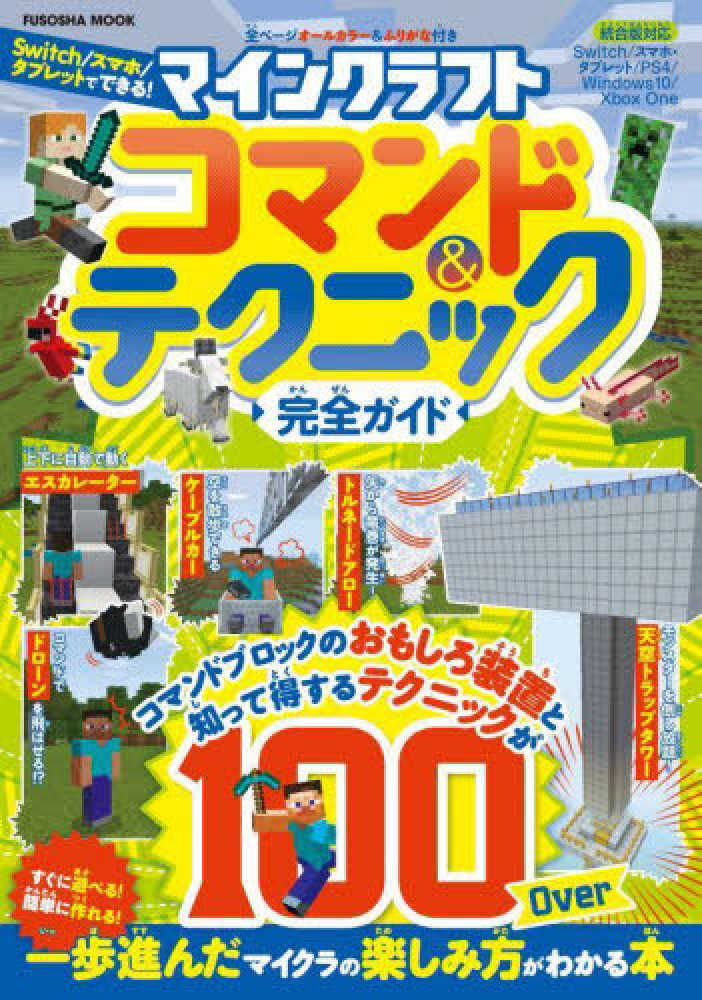 マインクラフトコマンド テクニック完全ガイド 紀伊國屋書店ウェブストア オンライン書店 本 雑誌の通販 電子書籍ストア