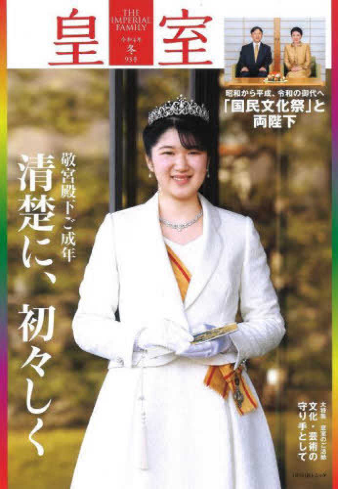 【超歓迎】 皇室THE IMPERIAL FAMILY 第93号（令和4年 人文