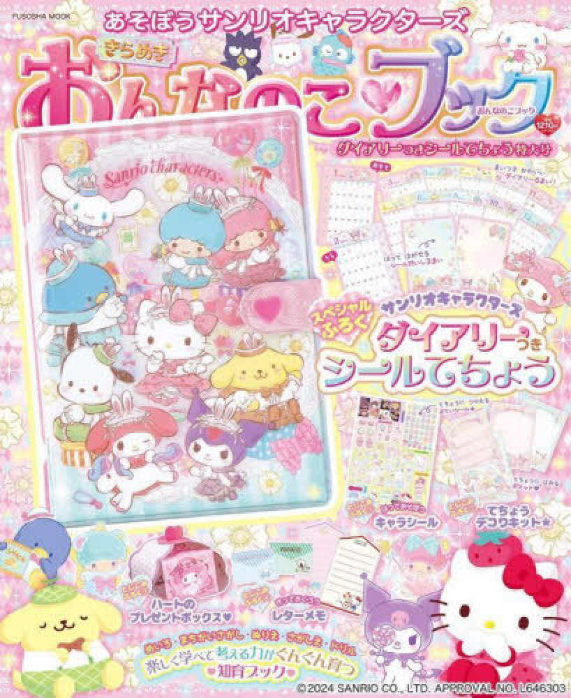 あそぼうサンリオキャラクタ-ズ きらめきおんなのこブック あそぼうサンリオキャラクタ-ズ きらめきおんなのこブック