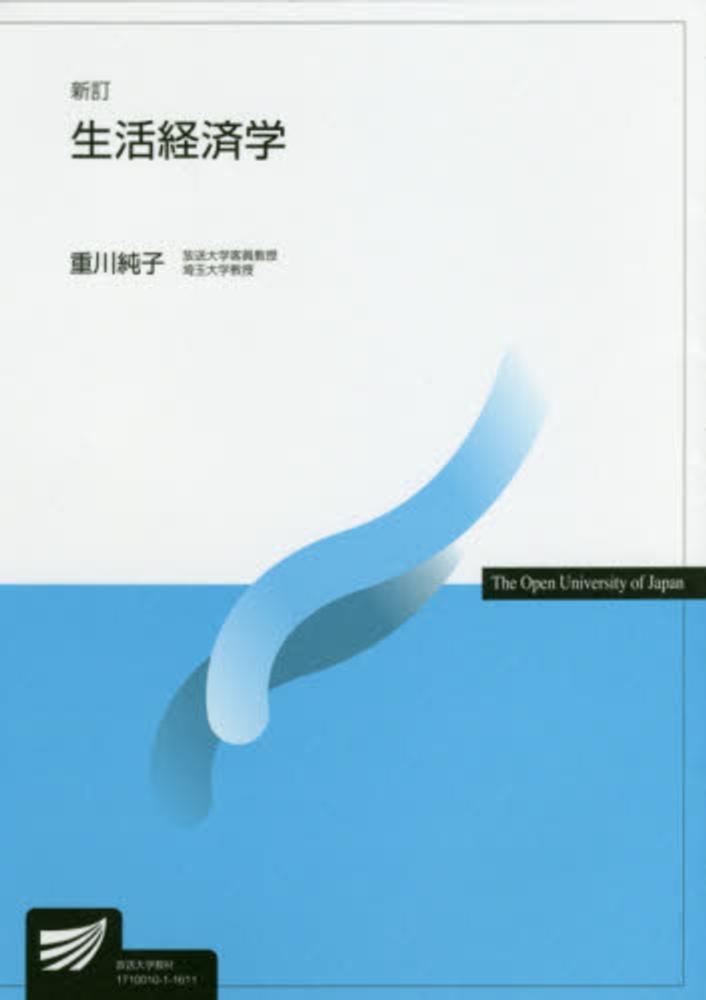 生活経済学 生活経済学 大藪 千穂(著) - 放送大学教育振興会 | 版元ドットコム