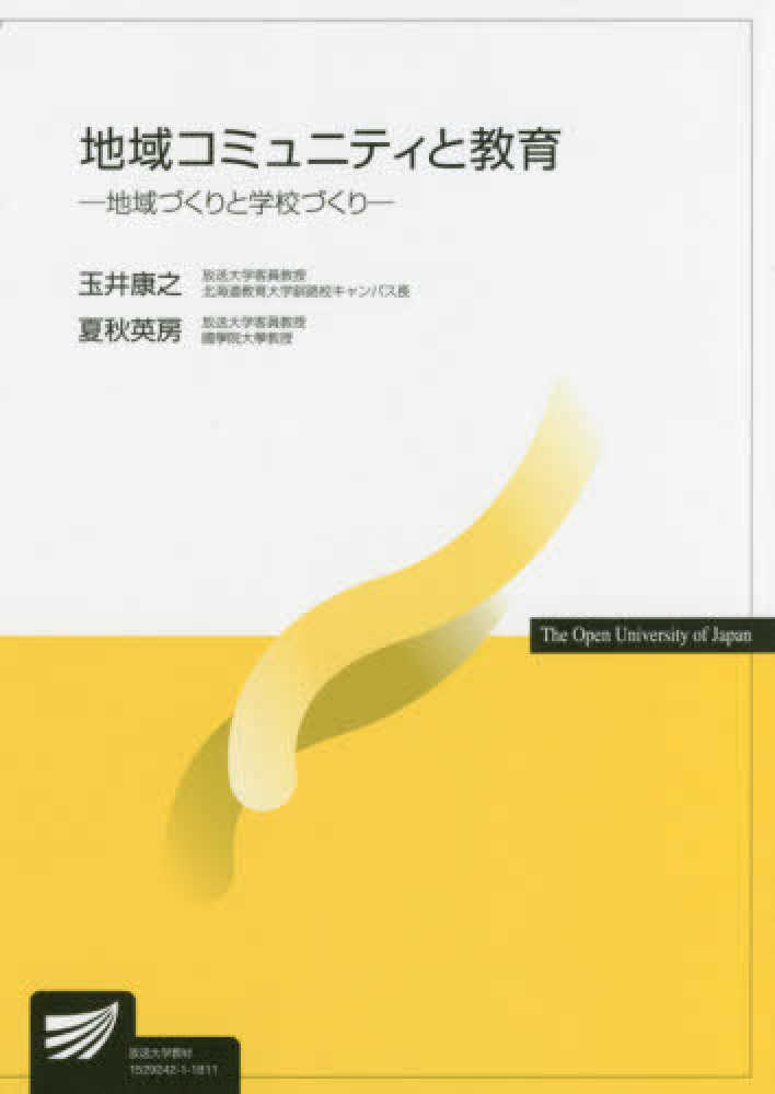 地域コミュニティと教育 玉井 康之 夏秋 英房 編著 紀伊國屋書店ウェブストア オンライン書店 本 雑誌の通販 電子書籍ストア