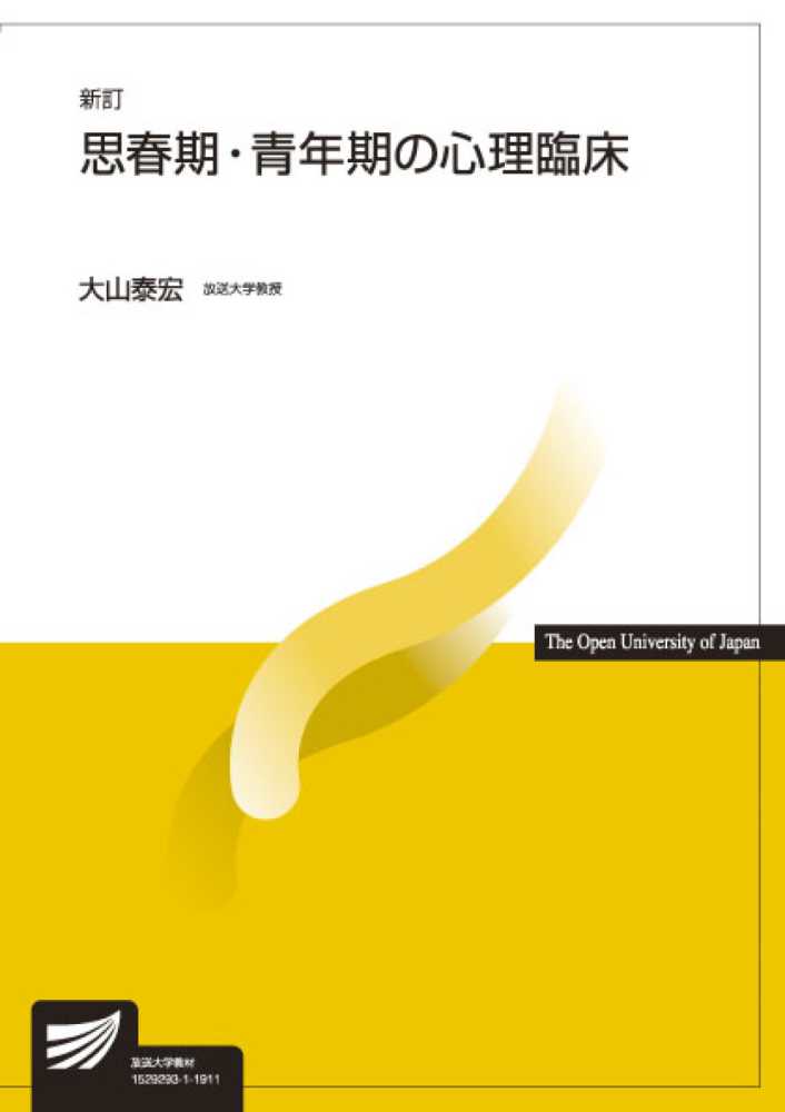 放送大学教材, 思春期・青年期の心理臨床 （新訂）