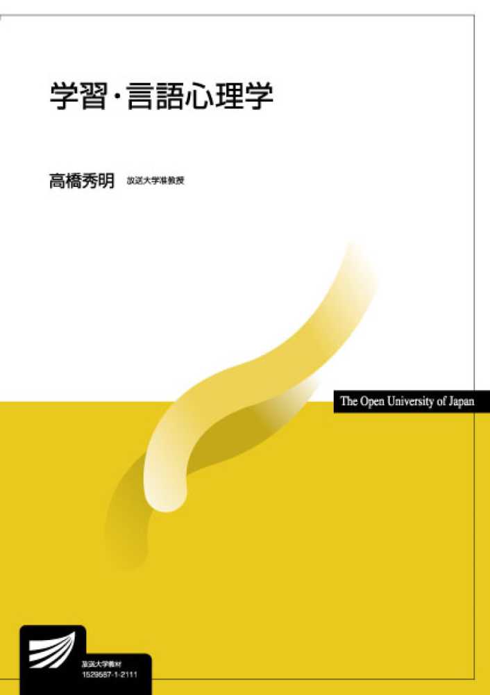 秀明【著】　紀伊國屋書店ウェブストア｜オンライン書店｜本、雑誌の通販、電子書籍ストア　学習・言語心理学　高橋