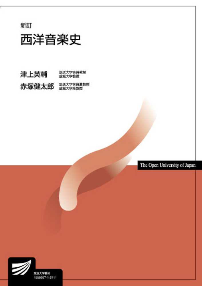 西洋音楽史 / 津上 英輔/赤塚 健太郎【編著】 - 紀伊國屋書店ウェブ