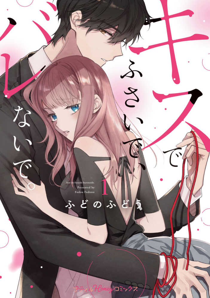 キスでふさいで、バレないで。 1 / ふどのふどう 紀伊國屋書店ウェブストア｜オンライン書店｜本、雑誌の通販、電子書籍ストア