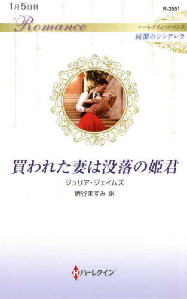 買われた妻は没落の姫君 ジェイムズ ジュリア 作 james julia 堺谷 ますみ 訳 紀伊國屋書店ウェブストア オンライン書店 本 雑誌の通販 電子書籍ストア 買われた妻は没落の姫君 ジェイムズ ジュリア 作 james julia 堺谷 ますみ 訳 紀伊國屋書店ウェブストア オンライン書店 本 雑誌の通販 電子書籍ストア