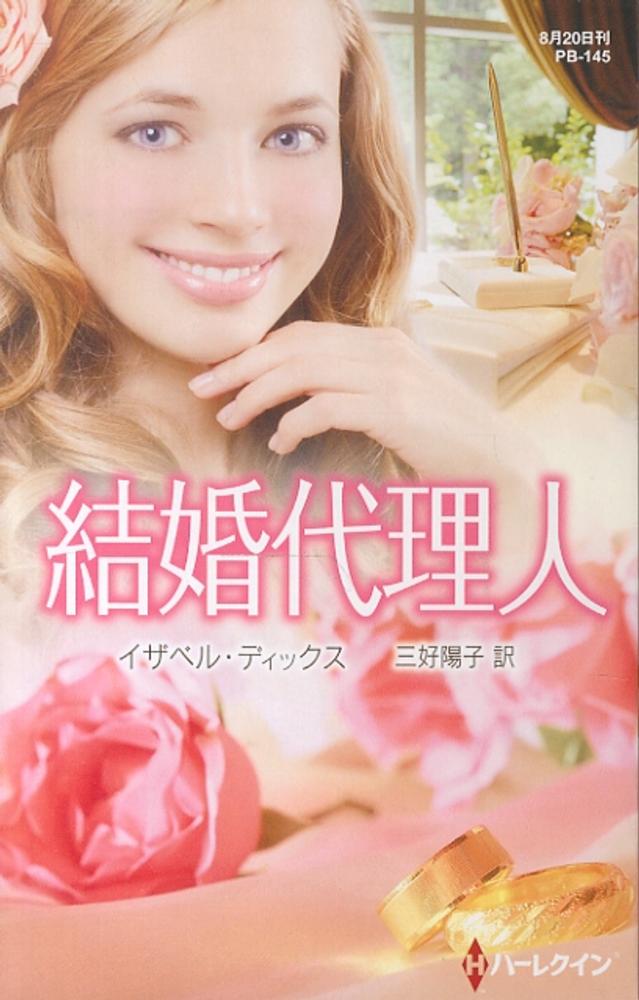 結婚代理人 ディックス イザベル 作 ｄｉｘ ｉｓａｂｅｌ 三好 陽子 訳 紀伊國屋書店ウェブストア オンライン書店 本 雑誌の通販 電子書籍ストア