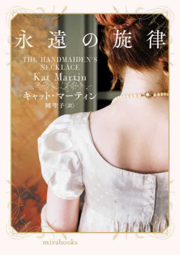 永遠の旋律 マーティン キャット 著 ｍａｒｔｉｎ ｋａｔ 岡 聖子 訳 紀伊國屋書店ウェブ ストア オンライン書店 本 雑誌の通販 電子書籍ストア