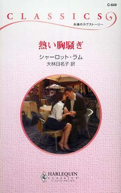 熱い胸騒ぎ/ハーパーコリンズ・ジャパン/シャーロット・ラム - 文学/小説
