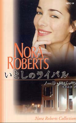 いとしのライバル ロバーツ ノーラ 作 ｒｏｂｅｒｔｓ ｎｏｒａ 平井 みき 訳 紀伊國屋書店ウェブストア