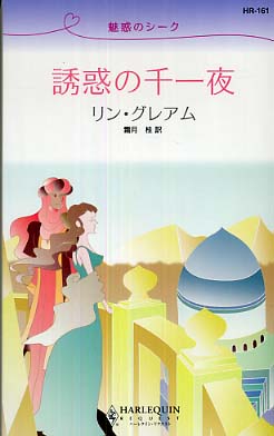 誘惑の千一夜 グレアム リン 作 graham lynne 霜月 桂 訳 紀伊國屋書店ウェブストア オンライン書店 本 雑誌の通販 電子書籍ストア 誘惑の千一夜 グレアム リン 作 graham lynne 霜月 桂 訳 紀伊國屋書店ウェブストア オンライン書店 本 雑誌の通販 電子書籍ストア