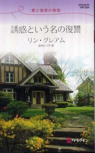 誘惑という名の復讐 / グレアム,リン【作】〈Graham ...
