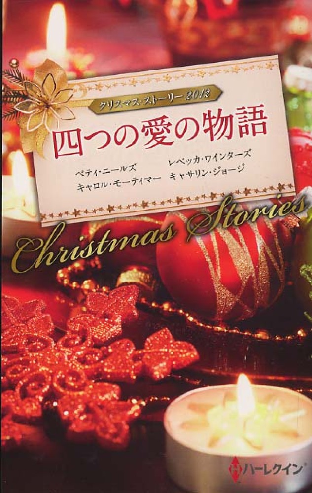 四つの愛の物語 2012 ニールズ ベティ neels betty ウインターズ レベッカ winters rebecca モーティマー キャロル mortimer carole ジョージ キャサリン 作 george catherine 四つの愛の物語 2012 ニールズ ベティ neels betty ウインターズ レベッカ winters rebecca モーティマー キャロル mortimer carole ジョージ キャサリン 作 george catherine