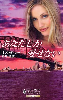 あなたしか愛せない リー ミランダ 作 ｌｅｅ ｍｉｒａｎｄａ 霜月 桂 訳 紀伊國屋書店ウェブストア オンライン書店 本 雑誌の通販 電子書籍ストア