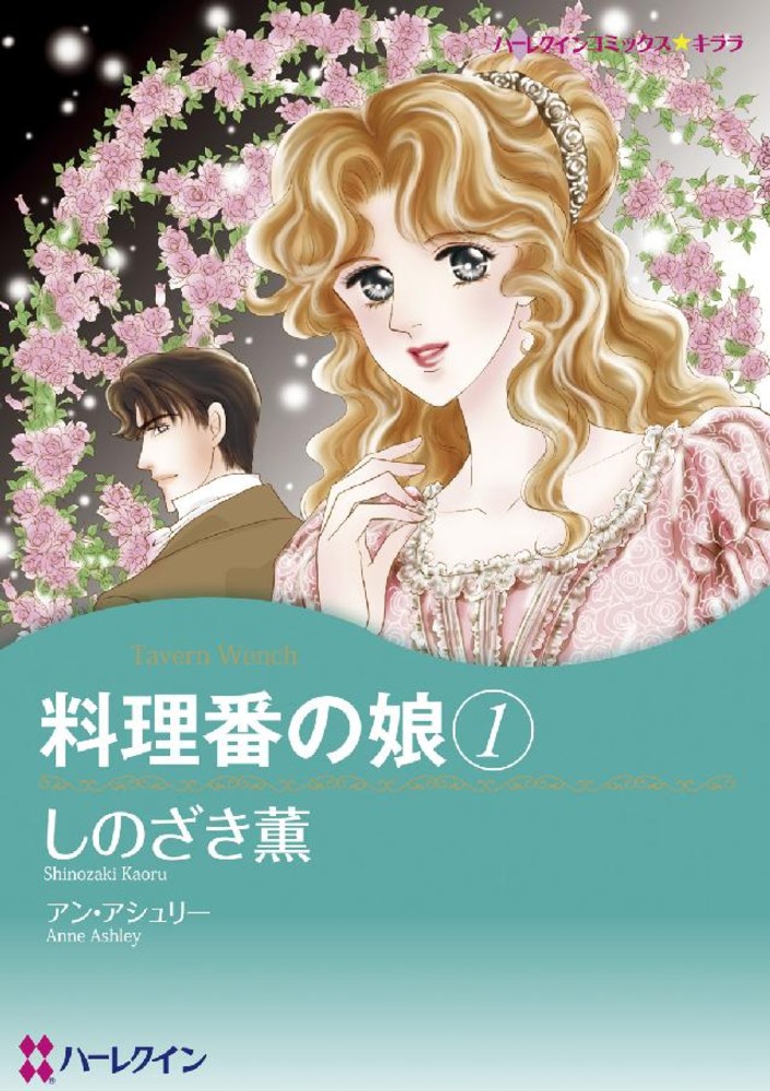 料理番の娘 1 しのざき薫 アン アシュリー 紀伊國屋書店ウェブストア オンライン書店 本 雑誌の通販 電子書籍ストア 料理番の娘 1 しのざき薫 アン アシュリー 紀伊國屋書店ウェブストア オンライン書店 本 雑誌の通販 電子書籍ストア