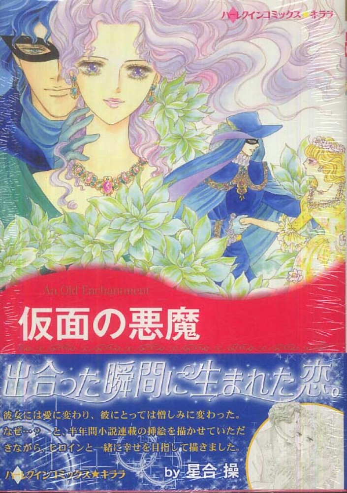 仮面の悪魔 星合操 アマンダ ブラウニング 紀伊國屋書店ウェブストア オンライン書店 本 雑誌の通販 電子書籍ストア