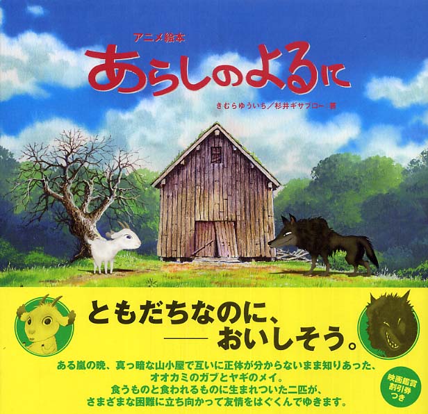 あらしのよるに きむら ゆういち 杉井 ギサブロー 著 あらしのよるに 製作委員会 監修 紀伊國屋書店ウェブストア オンライン書店 本 雑誌の通販 電子書籍ストア