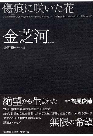 傷痕に咲いた花 金 芝河 著 キム ジハ 金 丙鎮 訳 キム ビョンジン 紀伊國屋書店ウェブストア オンライン書店 本 雑誌の通販 電子書籍ストア