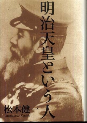 明治天皇という人 松本 健一 著 紀伊國屋書店ウェブストア オンライン書店 本 雑誌の通販 電子書籍ストア