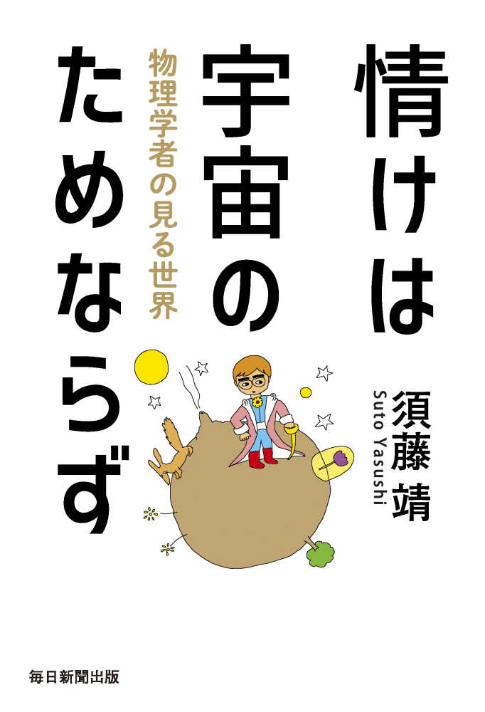 情けは宇宙のためならず　須藤　靖【著】　紀伊國屋書店ウェブストア｜オンライン書店｜本、雑誌の通販、電子書籍ストア