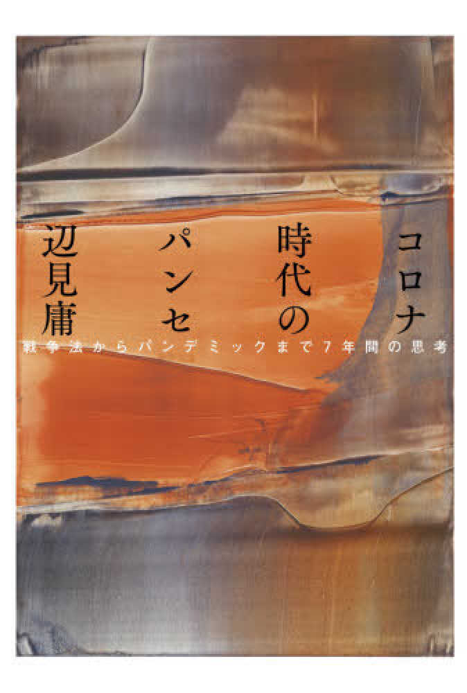 コロナ時代のパンセ 辺見 庸 著 紀伊國屋書店ウェブストア オンライン書店 本 雑誌の通販 電子書籍ストア