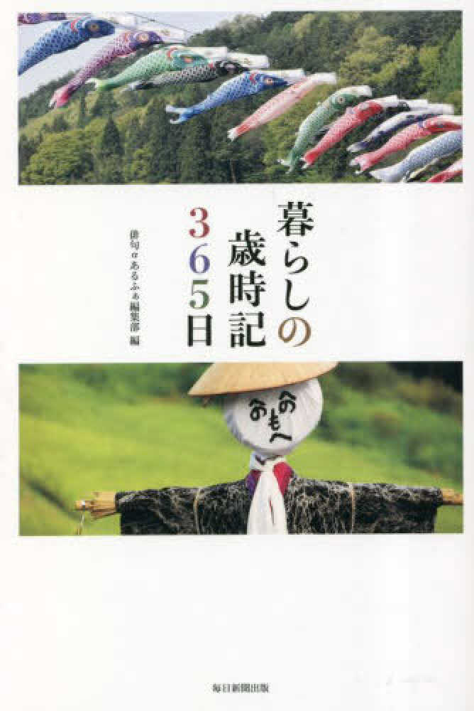 紀伊國屋書店ウェブストア｜オンライン書店｜本、雑誌の通販、電子書籍ストア　暮らしの歳時記３６５日　俳句αあるふぁ編集部【編】