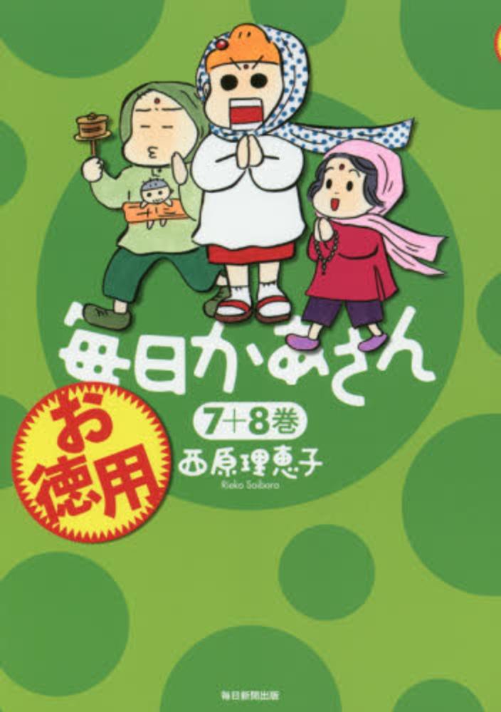 毎日かあさん 1-7巻 セット