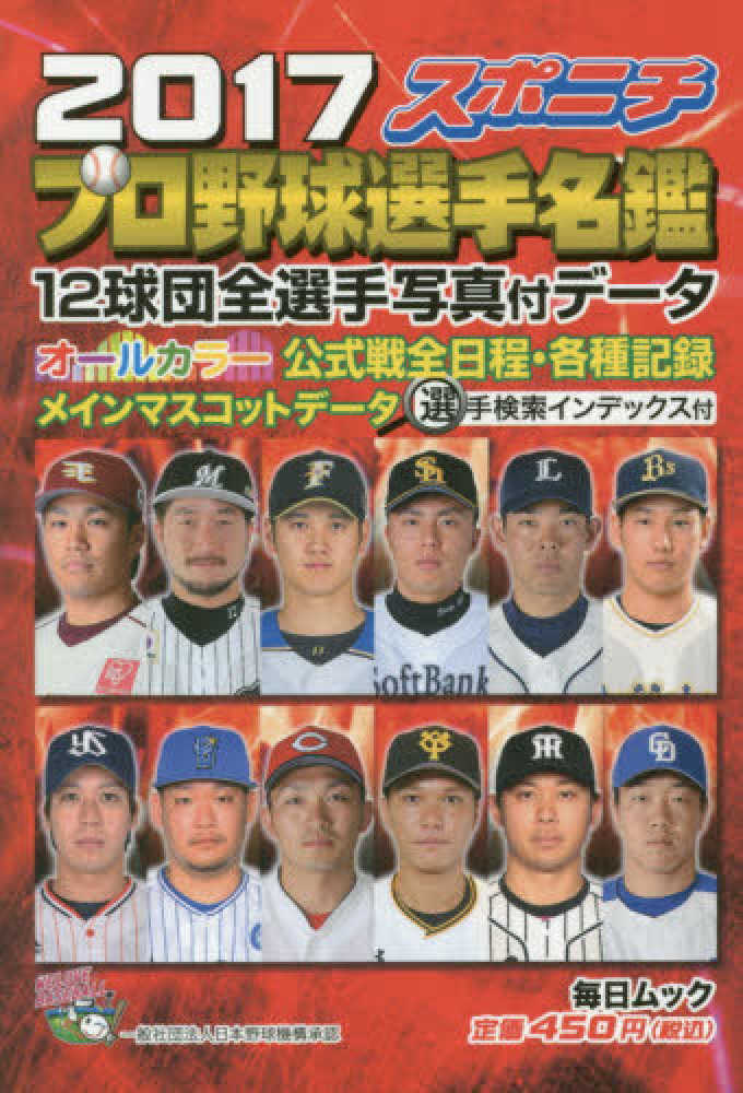 スポニチプロ野球選手名鑑 ２０１７ 紀伊國屋書店ウェブストア オンライン書店 本 雑誌の通販 電子書籍ストア