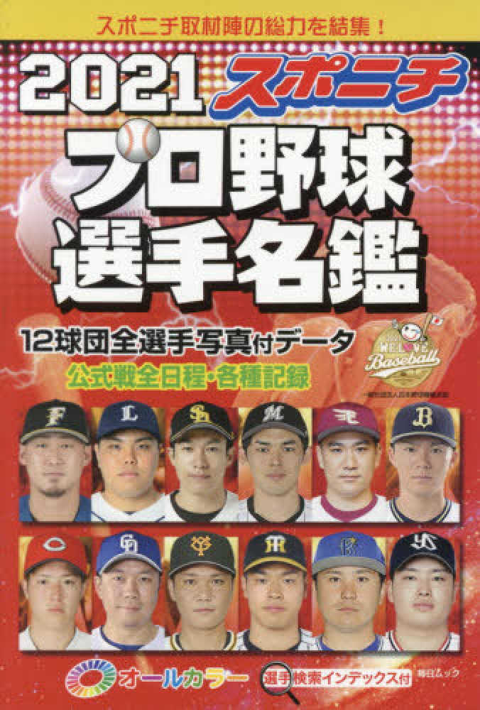 スポニチプロ野球選手名鑑 ２０２１ 紀伊國屋書店ウェブストア オンライン書店 本 雑誌の通販 電子書籍ストア