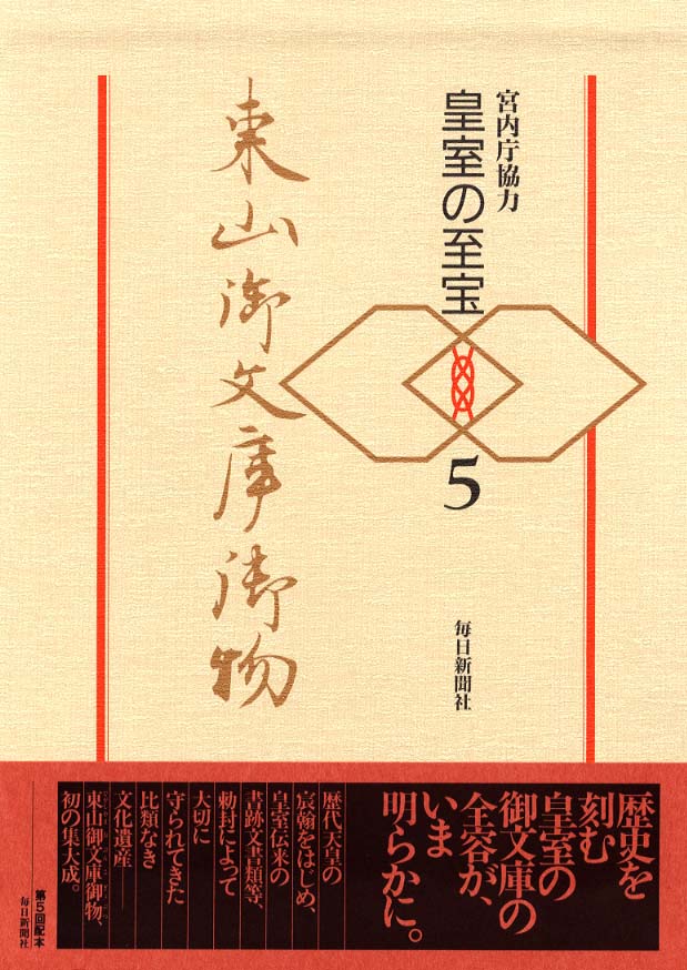 東山御文庫御物 5 / 宮内庁【協力】/毎日新聞社「至宝」委員会