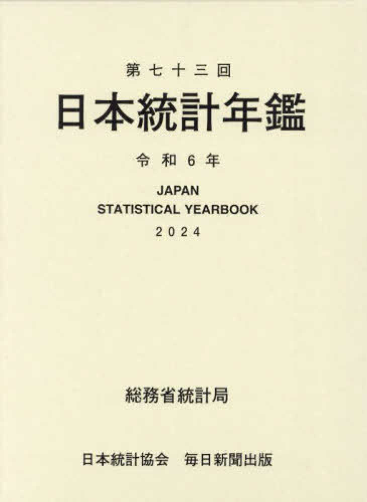 日本統計年鑑37 日本統計年鑑 第73回（令和6年） / 総務省統計局【編集