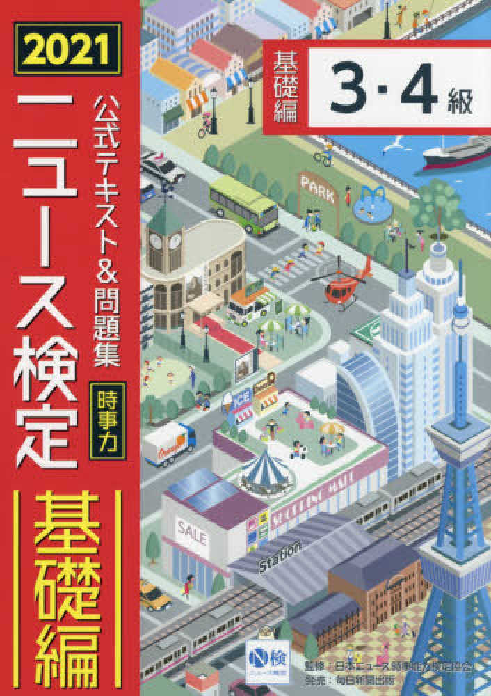 高評価！ ニュ－ス検定公式テキスト＆問題集「時事力」基礎編（3・4級 健康家電