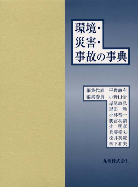 環境・災害・事故の事典 / 平野 敏右【編集代表】/黒田 勲/小林