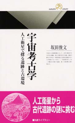 宇宙考古学 坂田 俊文 著 紀伊國屋書店ウェブストア オンライン書店 本 雑誌の通販 電子書籍ストア