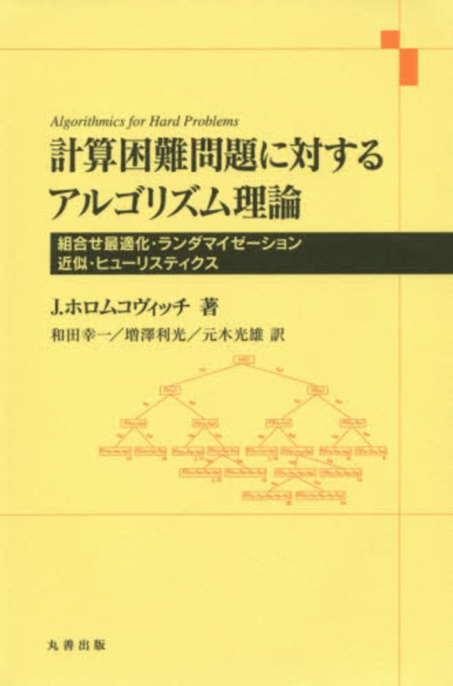 Amazon.co.jp: 計算困難問題に対するアルゴリズム理論 (組合せ