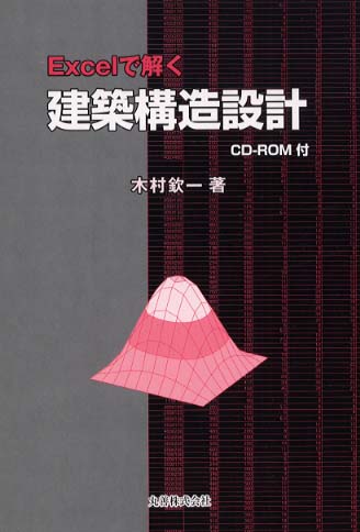 【セット売り】Excelで解く構造力学 シリーズ 書店・生協様向け】売上良好書のご案内「Excelで解く構造力学