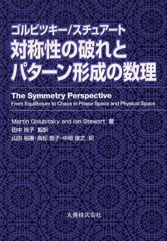 対称性の破れとパターン形成の数理 M. ゴルビツキー s - 数学