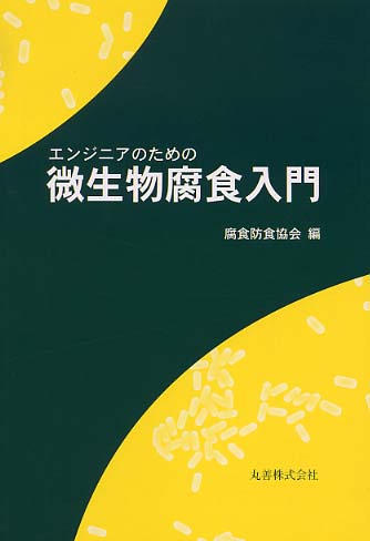 エンジニアのための微生物腐食入門 - 丸善出版 理工・医学・人文